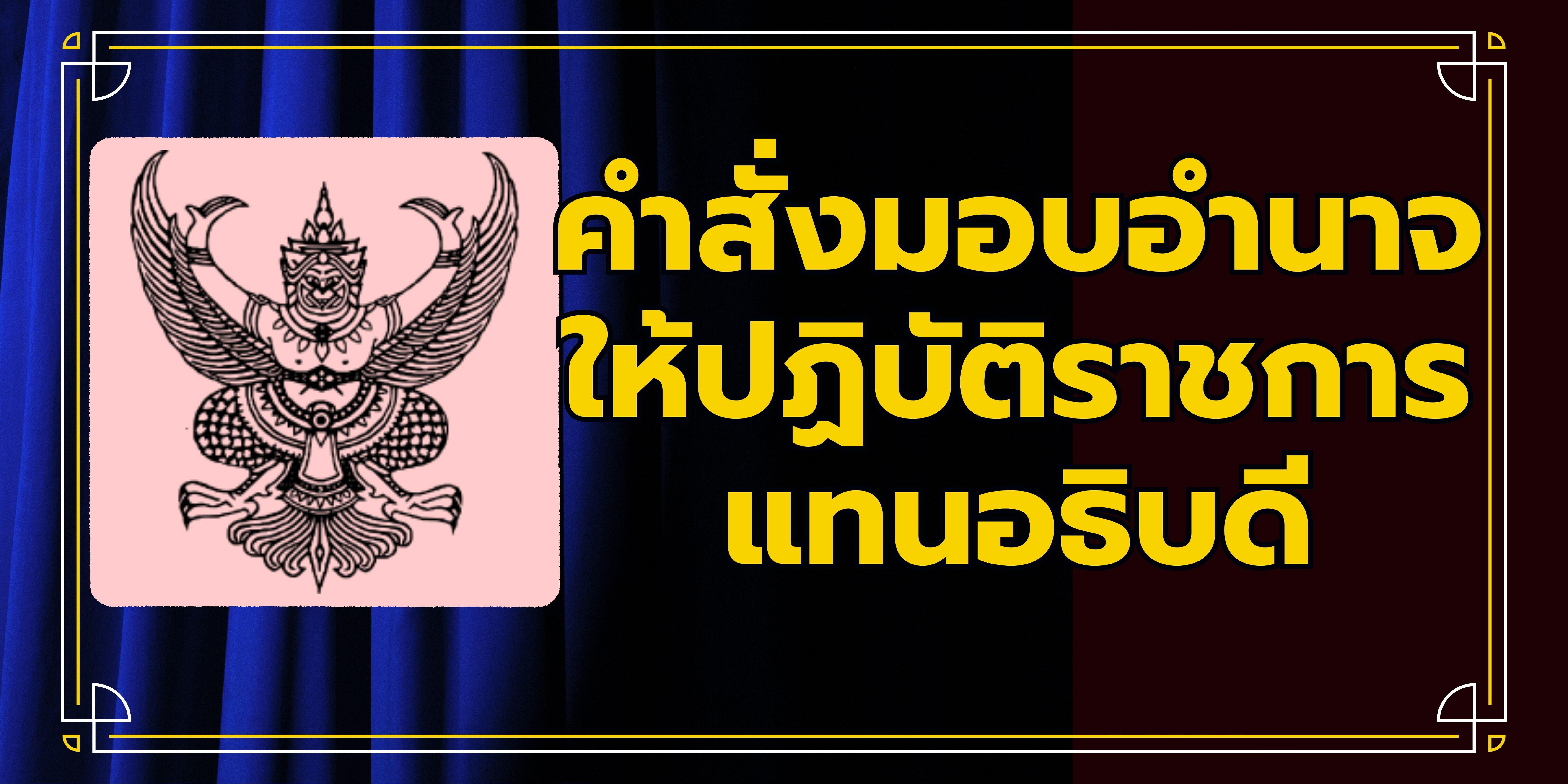 คำสั่งมอบอำนาจให้ปฏิบัติราชการแทนอธิบดี